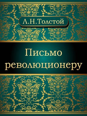 cover image of Письмо революционеру